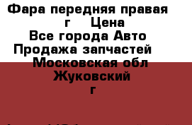 Фара передняя правая Ford Fusion08г. › Цена ­ 2 500 - Все города Авто » Продажа запчастей   . Московская обл.,Жуковский г.